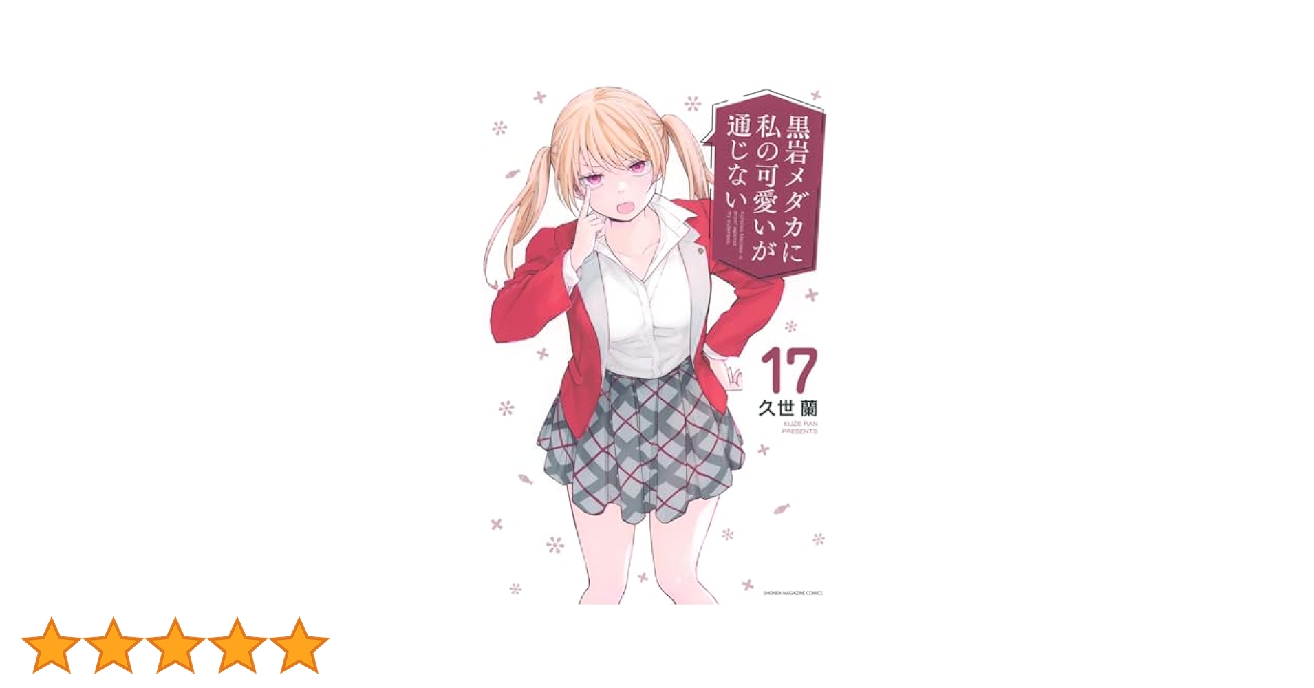 [456655]黒岩メダカに私の可愛いが通じない(17冊セット)第 1〜17 巻 レンタル落ち【全巻 コミック・本 中古 Comic】レンタル落ち Amazon.co.jp: 黒岩メダカに私の可愛いが通じない（18） (週刊